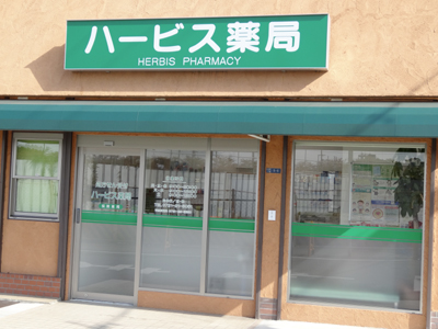 ハービス薬局